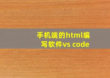 手机端的html编写软件vs code